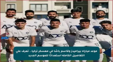 موعد مباراة بيراميدز وقاسم باشا في معسكر تركيا.. تعرف على التفاصيل الكاملة استعدادًا للموسم الجديد